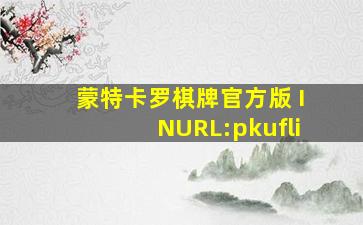 蒙特卡罗棋牌官方版 INURL:pkufli